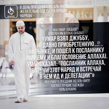 В день праздника Ид аль-Фитр, желательно одеться в лучшие наряды